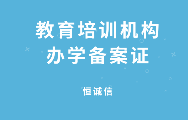 如何辦理教育培訓(xùn)機(jī)構(gòu)辦學(xué)備案證？