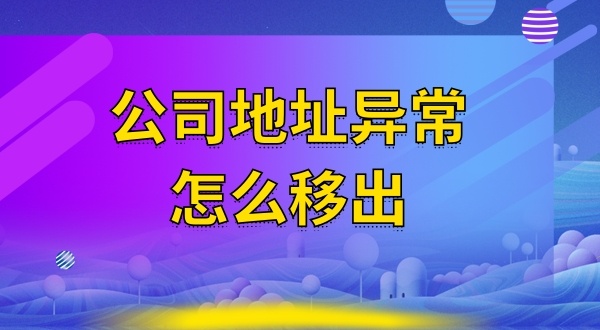 被工商局公示注冊地址失聯(lián)怎么辦（注冊地址異常怎么解除）？