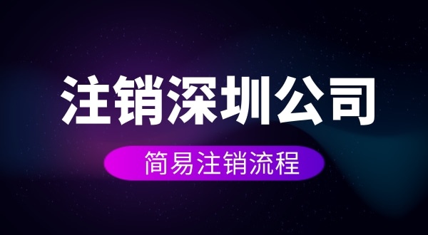 企業(yè)如何進(jìn)行簡(jiǎn)易注銷？注銷公司如何操作