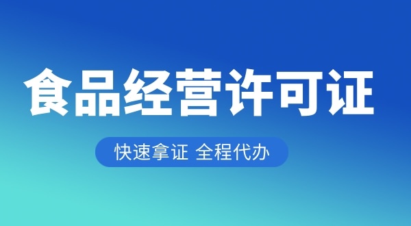 做餐飲需要哪些證件與資質（食品經(jīng)營許可證怎么辦理）