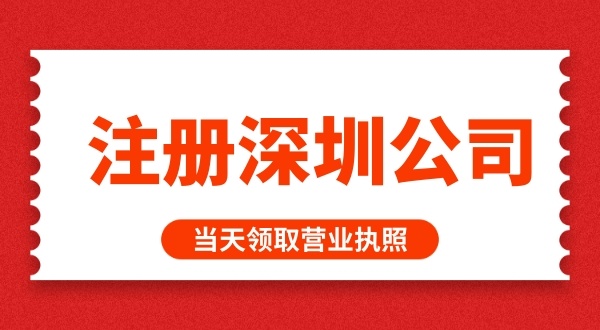 在深圳怎么快速辦理營(yíng)業(yè)執(zhí)照（如何快速注冊(cè)深圳公司）