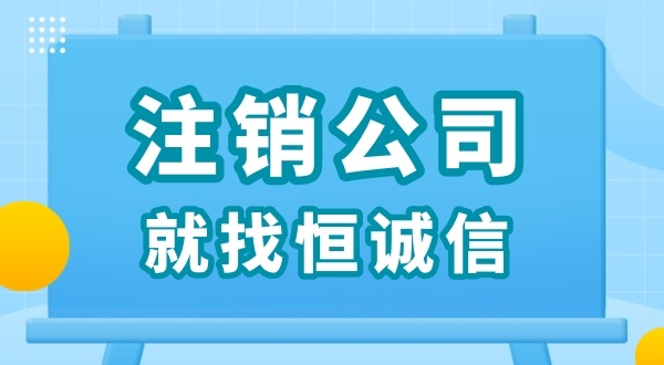 零申報(bào)被查了怎么解決？零申報(bào)的公司好辦理注銷嗎