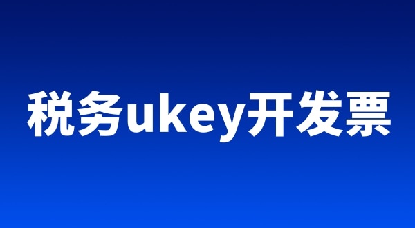 稅務(wù)ukey、金稅盤、稅控盤都有哪些區(qū)別（開票工具有哪些）