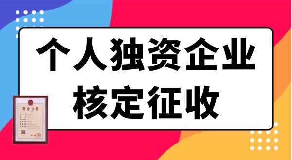 個人獨資企業(yè)需要繳哪些稅？個獨企業(yè)有什么優(yōu)惠政策