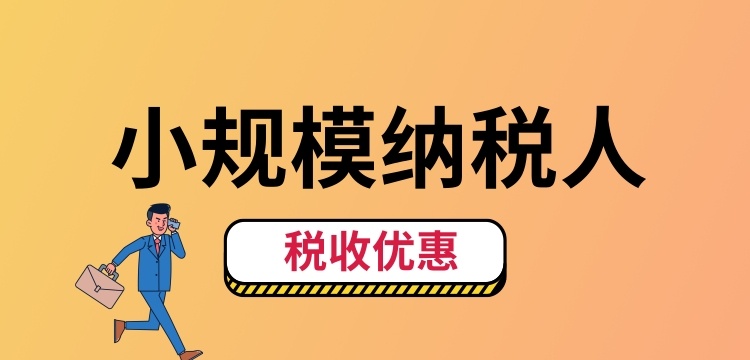 小規(guī)模納稅人怎么交稅？（小規(guī)模納稅人稅收優(yōu)惠有哪些）