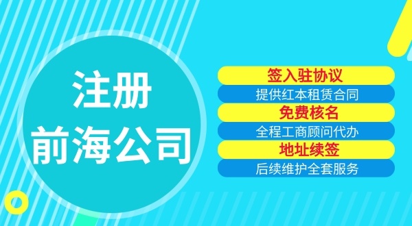 注冊前海公司有哪些要求（如何注冊深圳前海公司）