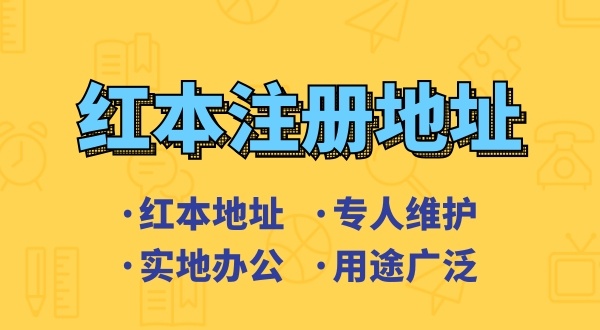 可以用租的房子做注冊地址注冊公司嗎（注冊深圳公司對(duì)注冊地址有哪些要求）