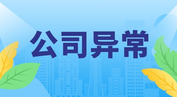 注冊地址異常怎么解決（如何申請(qǐng)移出地址異常）