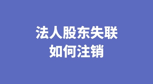 法人股東失聯(lián)如何注銷公司（注銷公司會(huì)遇到哪些疑難問(wèn)題）