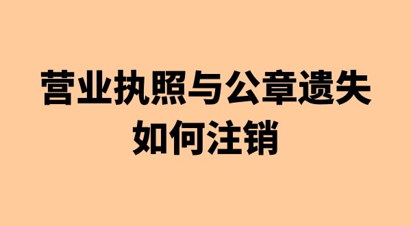 營(yíng)業(yè)執(zhí)照和公章丟失能注銷公司嗎（注銷公司會(huì)遇到哪些疑難問(wèn)題）