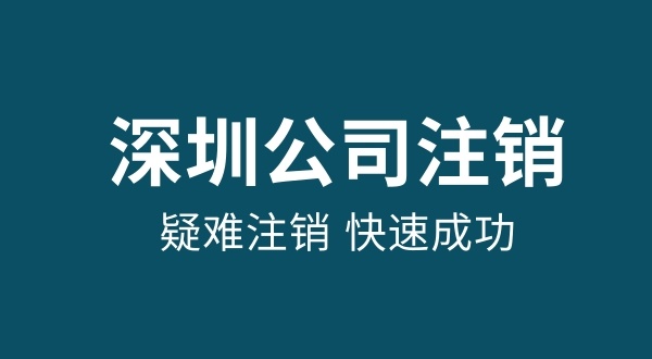 注銷(xiāo)公司需要多少錢(qián)（注銷(xiāo)公司資料與流程有哪些）