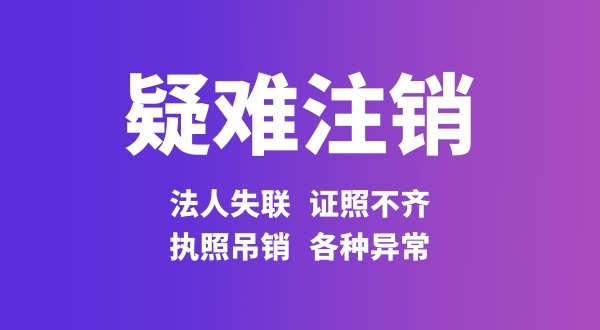 經(jīng)營(yíng)異常的公司能不能注銷（公司存在工商異常怎么注銷）