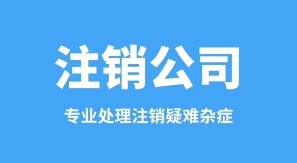 之前的公司沒注銷能重新注冊公司嗎（法人在工商黑名單中怎么注冊公司）