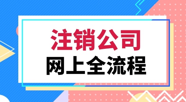 注銷公司會(huì)遇到哪些難題（注銷公司常見(jiàn)的問(wèn)題有哪些）