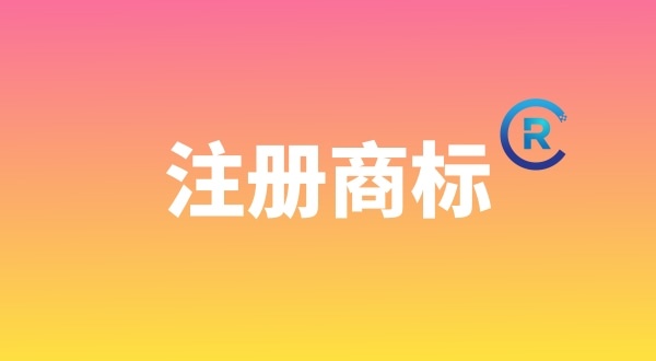 申請注冊商標(biāo)需要哪些材料？個(gè)人能注冊商標(biāo)嗎