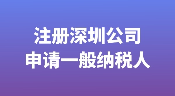 注冊一般納稅人公司流程是什么（如何申請注冊一般納稅人公司）