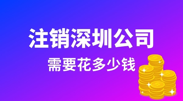 注銷(xiāo)公司需要花很多錢(qián)嗎（注銷(xiāo)公司費(fèi)用多少）