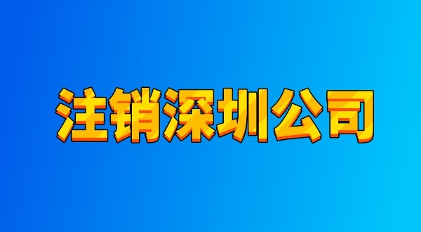 注銷公司麻煩嗎？流程有哪些（注銷深圳公司都有哪些資料與流程）