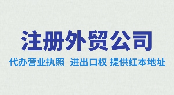 做跨境電商注冊什么類型的公司好？辦理跨境電商類的公司需要哪些資料