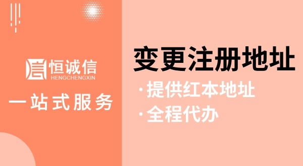 變更深圳公司注冊(cè)地址怎么操作（如何變更注冊(cè)地址？需要哪些資料與流程）