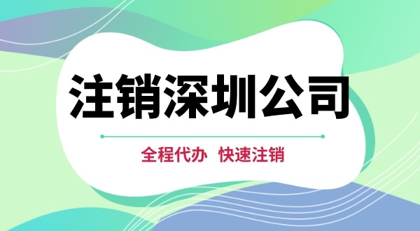 深圳公司注銷都有哪些步驟？注銷公司流程是怎樣的