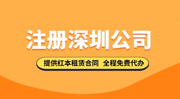 在深圳注冊(cè)公司都需要哪些步驟，要準(zhǔn)備哪些注冊(cè)公司資料