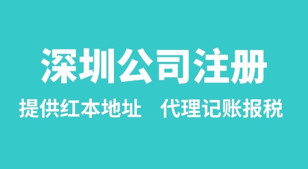 注冊深圳公司要準備什么？多久能辦理成功（辦理營業(yè)執(zhí)照有哪些資料和流程）