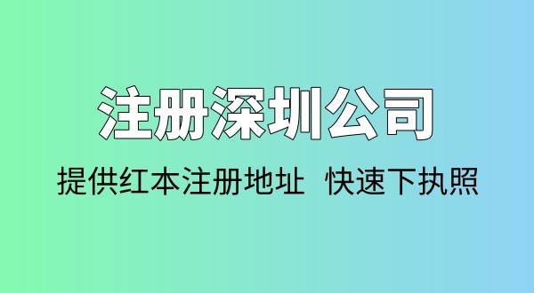 注冊公司需要多少錢？注冊公司要準(zhǔn)備哪些資料