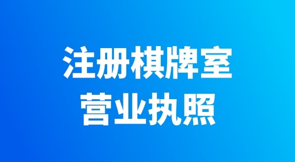 開個棋牌室需要辦哪些證件？有哪些注意事項