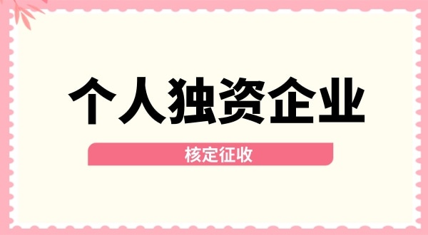 深圳個人獨資企業(yè)核定征收取消了嗎？核定征收改為查賬征收了嗎？