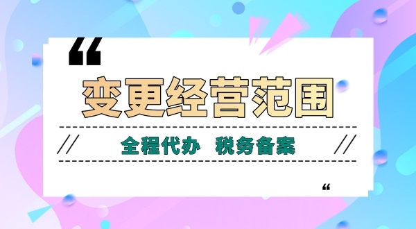 深圳公司變更經(jīng)營(yíng)范圍有哪些流程？如何增加減少公司經(jīng)營(yíng)范圍