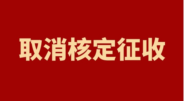 核定征收全國(guó)都取消了嗎？個(gè)人獨(dú)資企業(yè)以后只能查賬征收嗎