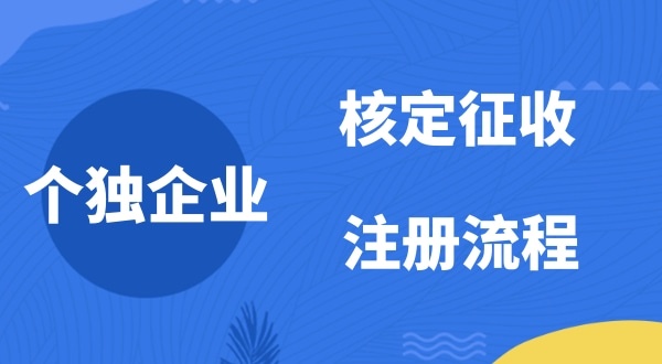 個(gè)人獨(dú)資企業(yè)2022年是否能核定征收？如何注冊(cè)個(gè)人獨(dú)資企業(yè)