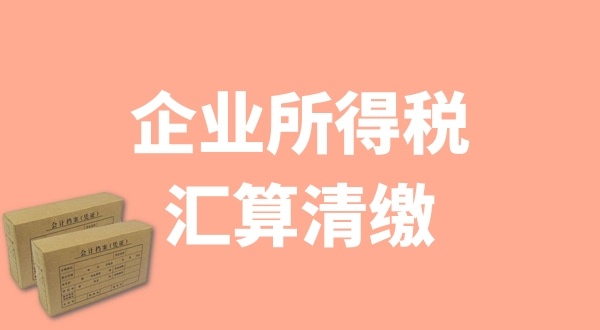 企業(yè)所得稅匯算清繳什么時(shí)候辦理？哪些企業(yè)需要匯算清繳