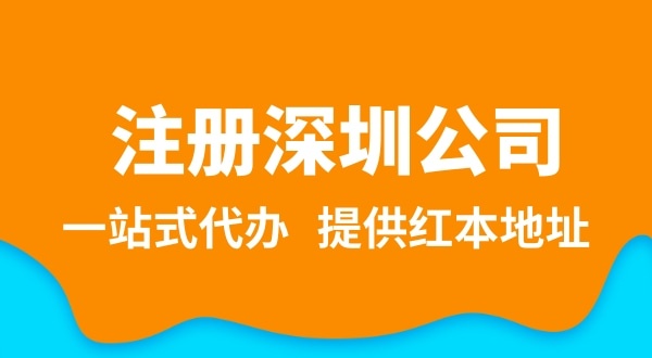 深圳公司注冊流程簡單嗎？需要提供哪些注冊公司資料