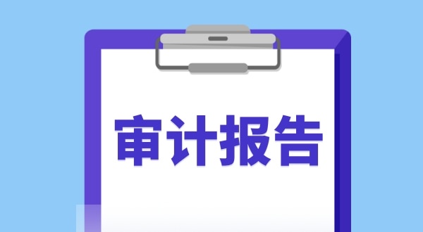 審計報告是什么？哪些企業(yè)需要做審計報告