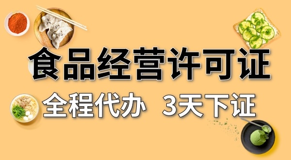 個(gè)體戶食品經(jīng)營許可證在哪辦理？需要什么資料和流程