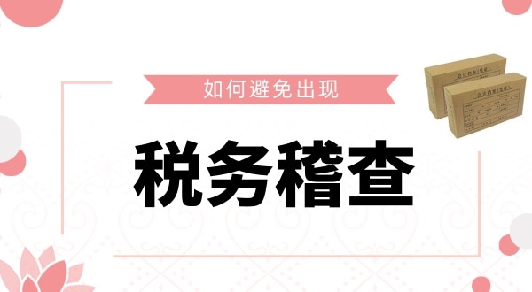 如何避免被稅務(wù)稽查？企業(yè)如何保證自己的財(cái)稅安全？