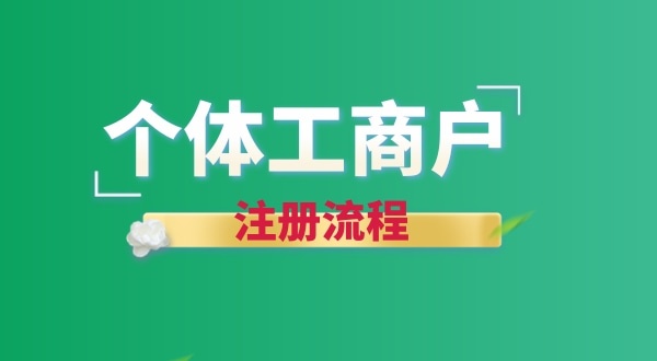 想注冊個賣花的店鋪怎么辦營業(yè)執(zhí)照？個體戶注冊流程有哪些