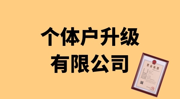 個體戶升級公司怎么辦理？個體戶可以升級為公司嗎