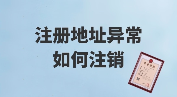 注冊地址被鎖了，無法注銷公司怎么辦