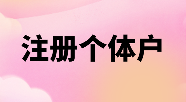 為什么很多創(chuàng)業(yè)者喜歡注冊(cè)個(gè)體戶？個(gè)體戶有稅收優(yōu)惠政策嗎