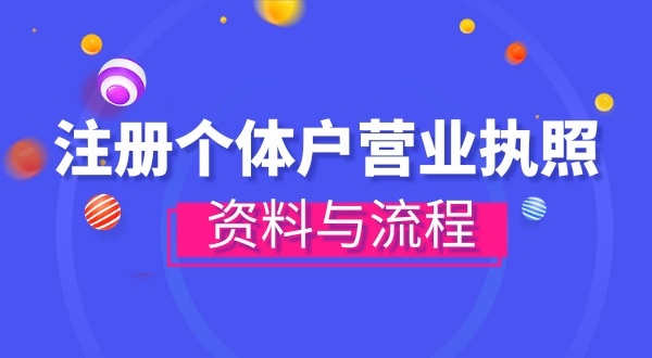 注冊個體戶需要哪些資料？辦理方式有哪些