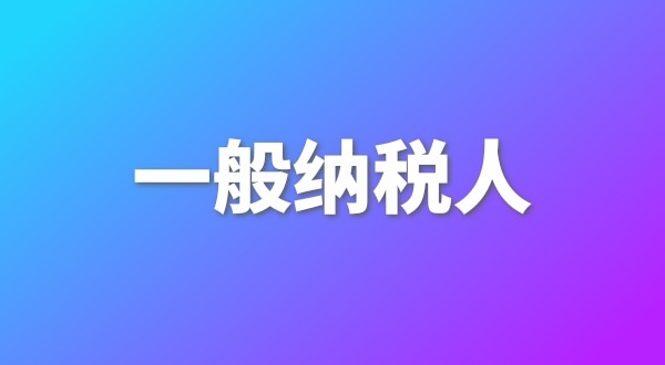 申請一般納稅人有哪些好處？為什么要做一般納稅人