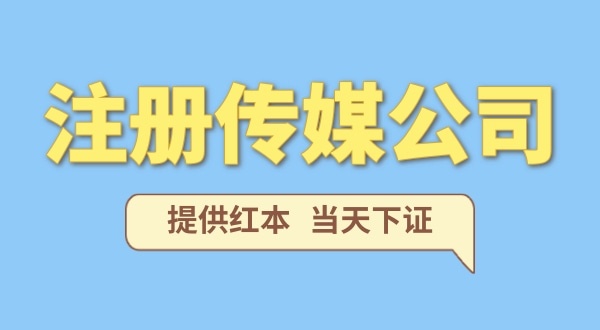 注冊一家傳媒公司需要什么條件？要準備哪些注冊公司資料