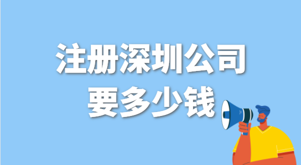 找代辦注冊(cè)公司要花多少錢？辦營(yíng)業(yè)執(zhí)照免費(fèi)嗎