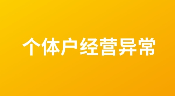 個(gè)體戶也會(huì)出現(xiàn)工商稅務(wù)異常嗎？個(gè)體戶如何移出經(jīng)營(yíng)異常名錄？