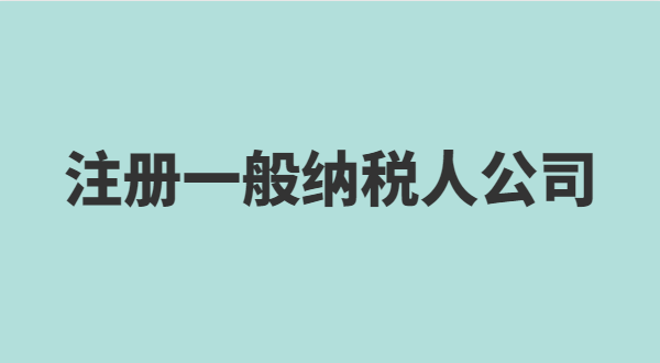 想注冊(cè)小規(guī)模公司要準(zhǔn)備什么？小規(guī)模有什么稅收優(yōu)惠政策