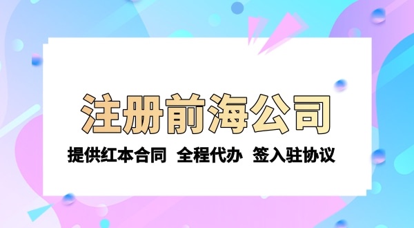 注冊(cè)前海公司需要的條件和資料有哪些？注冊(cè)流程是怎樣的