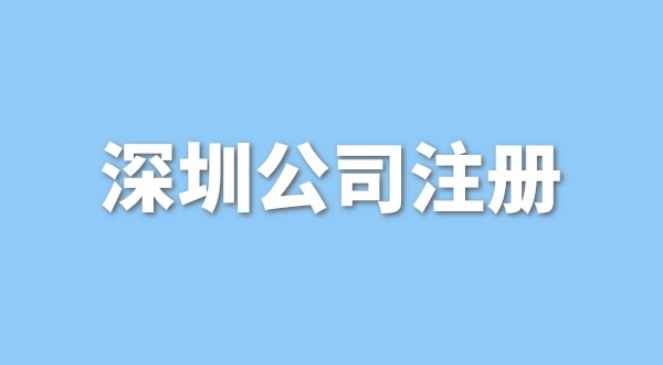 注冊一般納稅人公司要花多少錢？流程是怎樣的